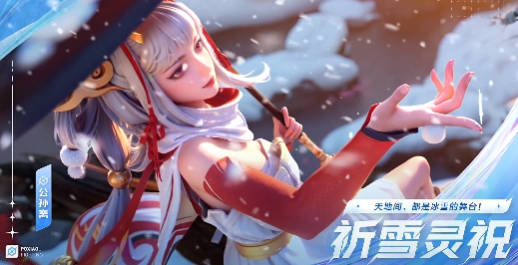 公孙离.祈雪灵祝